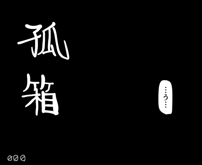 web漫画「孤箱」1 