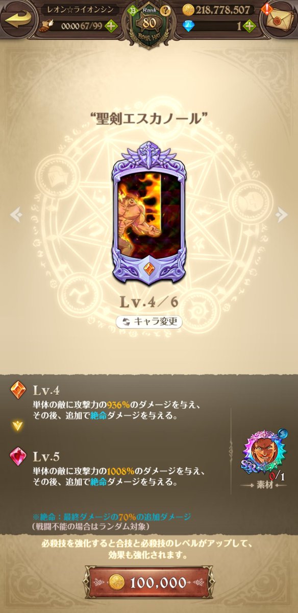 レオン ライオンシン団長 エスカノールなんとか４体目 あと２体 ガチャ期間中に必殺maxまで上げたい あと２週間で出る事を願うのみ エスカノール グラクロ 七つの大罪光と闇の交戦 ライオンシン