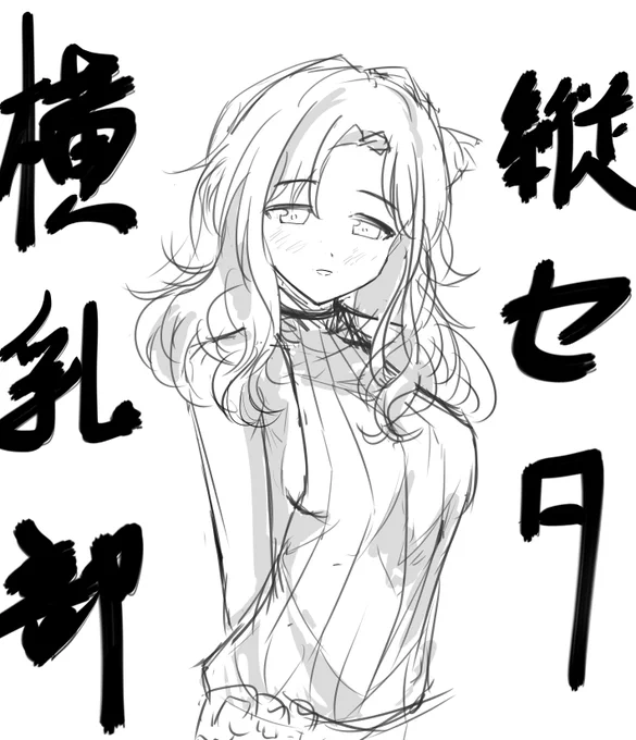 縦セタ横ちなな 