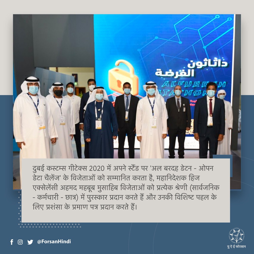 ForsanHindi's tweet image. गीटेक्स 2020 में दुबई कस्टम्स अपने स्टैंड पर &apos;अल बरदह डेटन - ओपन डेटा चैलेंज&apos; के विजेताओं को सम्मानित करता है

@DubaiCustoms 
#GITEX2020
#GITEXTechWeek2020