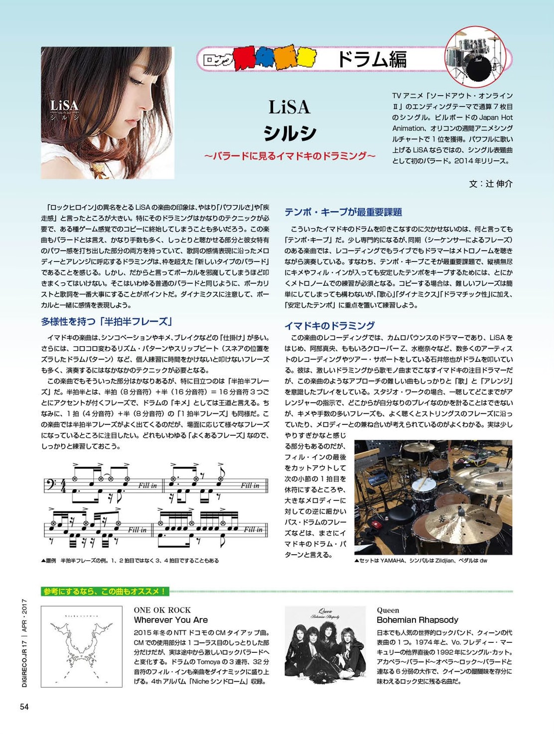 全国学校軽音楽部協会 Npo法人 على تويتر ロック解体新書 ドラム編 今回はlisaの シルシ を紹介します バラード曲とはいえ かなりドラムの手数が多く しっとりした部分 と彼女特有の パワーを打ち出した部分 を持ったドラミングが特徴です 全国学校軽音楽部協会 Npo法人 على تويتر ロック解体新書 ドラム編 今回はlisaの シルシ を紹介します バラード曲とはいえ かなりドラムの手数が多く しっとりした部分 と彼女特有の パワーを打ち出した部分 を持ったドラミングが特徴です