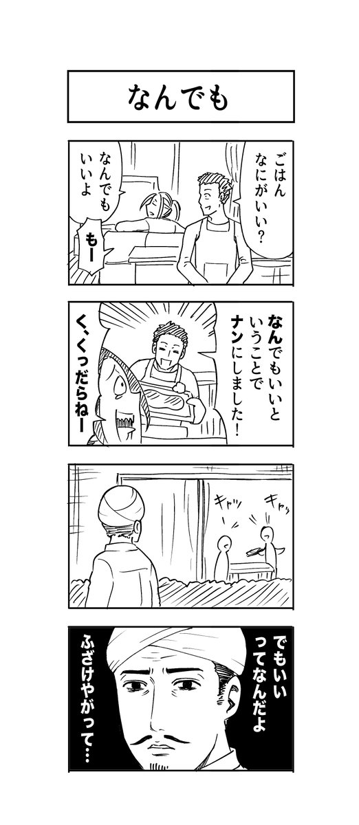 4コマ「なんでもいいよ」 