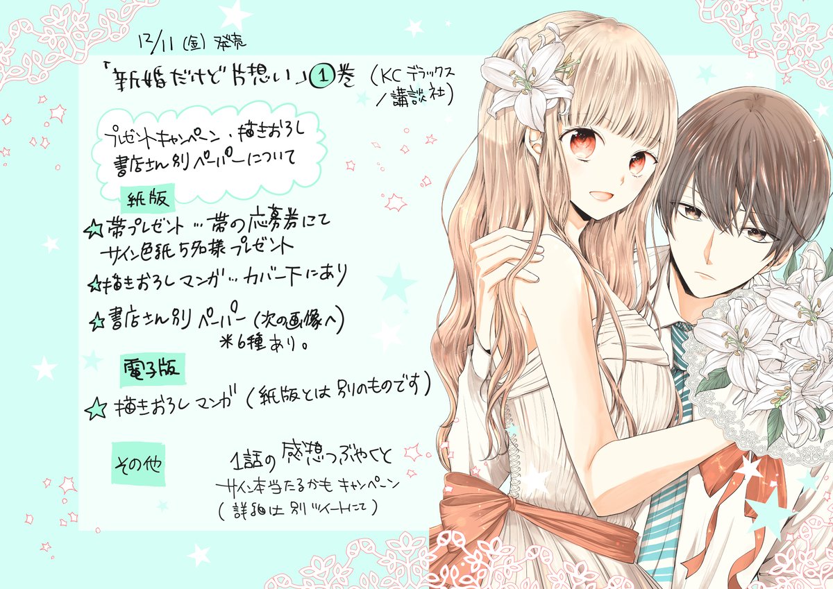 ■「新婚だけど片想い」①巻
キャンペーン&書店さん特典ペーパー一覧■

キャンペーンや描き下ろしは大体こんな感じ(画像一枚目)です。
ペーパー一覧は画像二枚目をご覧ください。
中々外出などしづらい中ですが、無理なくご都合の良い場所・形式でお手に取って頂けると嬉しいです…!✨ 