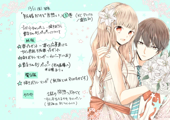 ■「新婚だけど片想い」①巻
キャンペーン&書店さん特典ペーパー一覧■

キャンペーンや描き下ろしは大体こんな感じ(画像一枚目)です。
ペーパー一覧は画像二枚目をご覧ください。
中々外出などしづらい中ですが、無理なくご都合の良い場所・形式でお手に取って頂けると嬉しいです…!✨ 