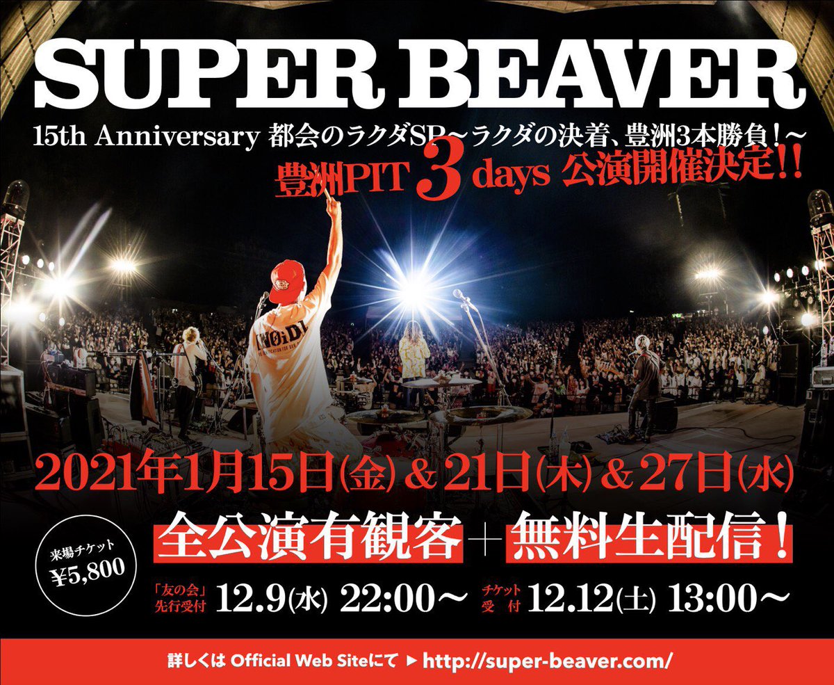 俺たちが16年目の新人、東京のSUPER BEAVER。
大切なお時間ありがとうございました。

次は面と向かって言わせてくれ。