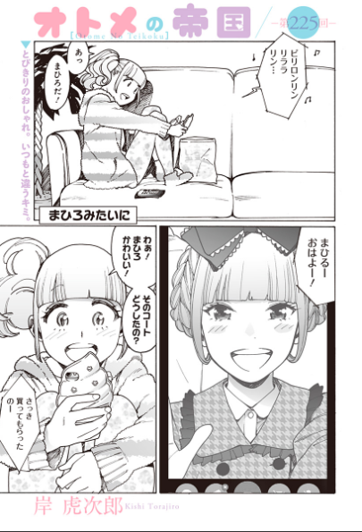 オトメの帝国本日更新しました!オトメを1話読むと成人が1日に必要なエモ成分を摂取できると言われています。ソースはありません。よろしくお願いします。

https://t.co/QT34o9PW5O 