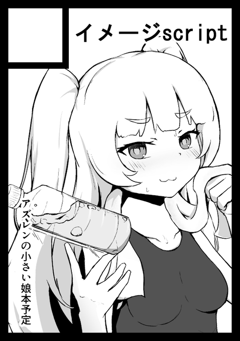 コミケ99アズレンで申し込み!今度こそは参加したい 