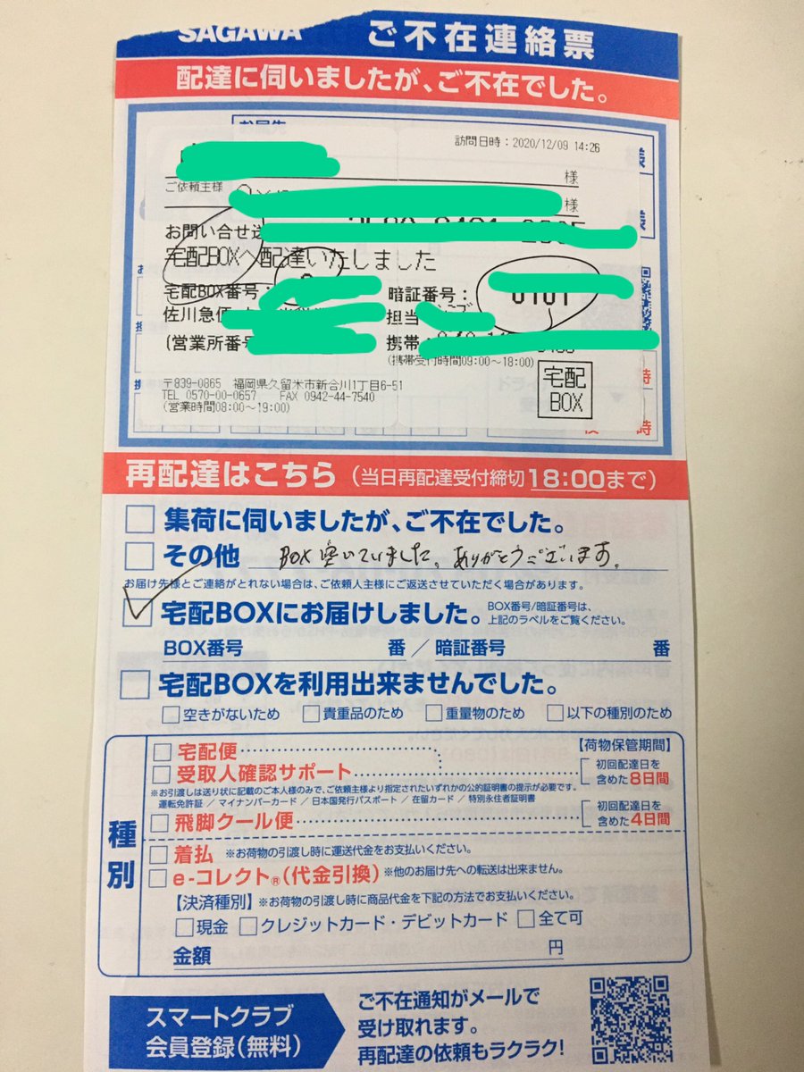 配達 何時 まで 急便 再 佐川