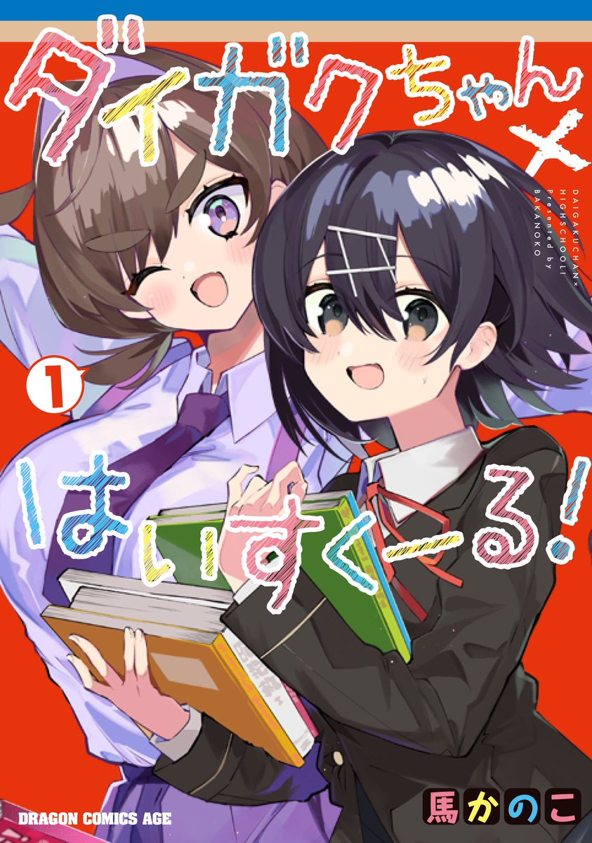 「ダイガクちゃん×はいすくーる!」①巻が本日発売しました。よければどうぞ宜しくお願いいたします。
Amazon→ https://t.co/y1063t94Zj 

#ダイガクちゃん 