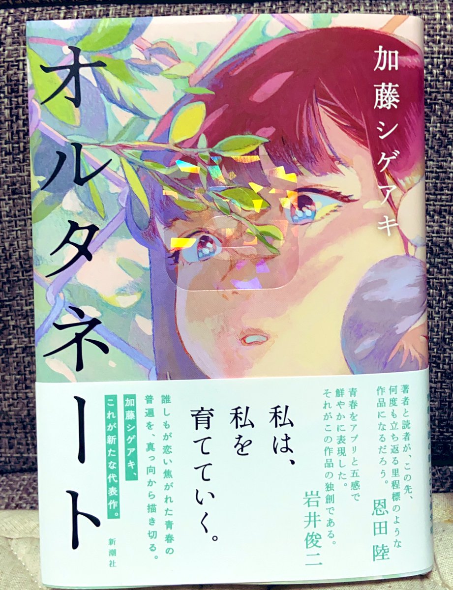 おさんどんこ 今日の読書 加藤シゲアキ オルタネート 高校生をターゲットにしたsns オルタネート を巡る物語 同じ高校にいる三人が部活や音楽 オルタネートを介して交錯していく 結びの文章が詩的で素晴らしい ネタバレるとつまらないので小説