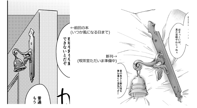 ドアベルのネタだけは結構前から思いついてたという話(というか艇降りた後も喫茶室のもの引き続き使ってたらいいなぁというネタ) 