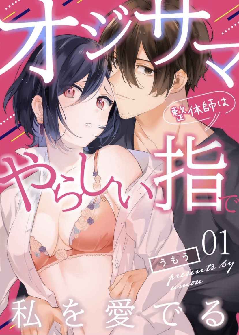 UMNdesign's tweet photo. title/オジサマ整体師はやらしい指で私を愛でる
author/うもう先生

主人公の心が少しずつほぐれていくように、優しくフワッとした文字を意識しています。
お洋服やアクセサリーの細部の表現もとても可愛らしいです。

https://t.co/FAKyzYmcjV https://t.co/0QKKnLNavL