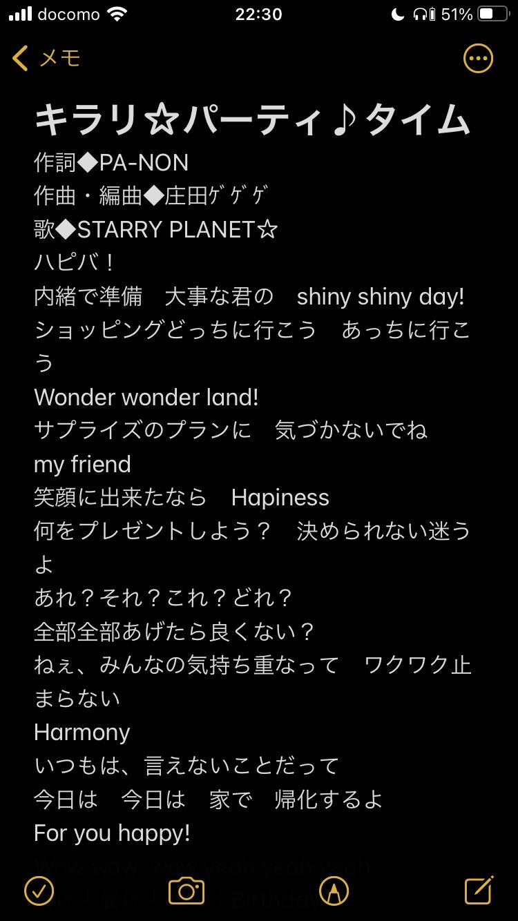 山口ひふみ 在 Twitter 上 キラリ パーティ タイムの歌詞のメモです 聞き間違えしてる部分や漢字や英語のスペルミスなど誤字などがありましたら 申し訳ないです 皆さん是非ご活用ください アイカツプラネット アイカツプラネット稼働前夜祭 アイカツ好きと