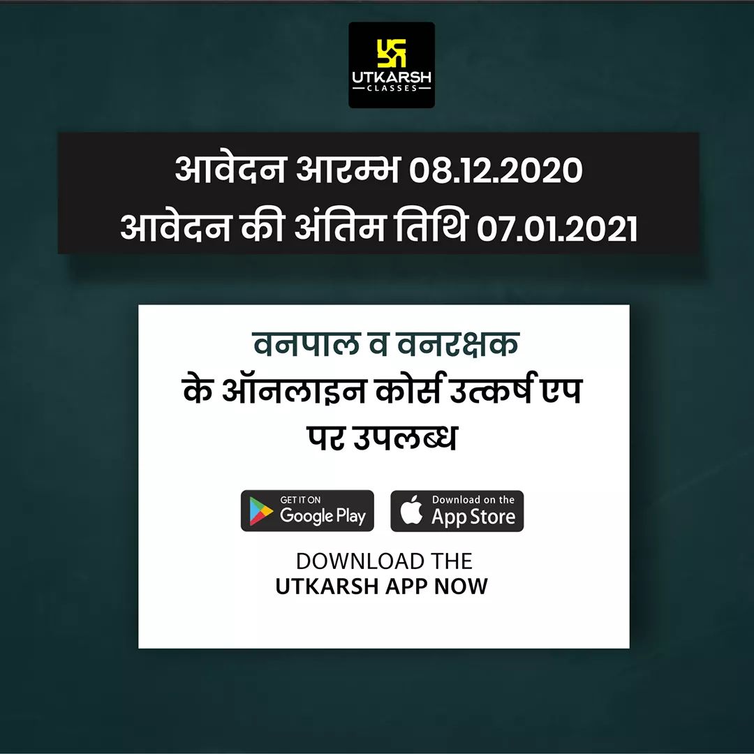 UtkarshClasses's tweet photo. #UPDATE
'वनपाल और वनरक्षक' भर्ती परीक्षा के लिए महत्वपूर्ण सूचना। 

कोर्स लिंक: https://t.co/FuR6MBGAcC

#Vanpal 
#Vanrakshak https://t.co/KHDdIRmY1J