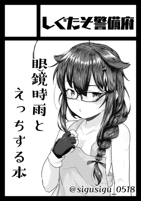 C99申し込みました!!

眼鏡時雨いちゃラブ本の第二弾を誠意制作中でございます
#C99 