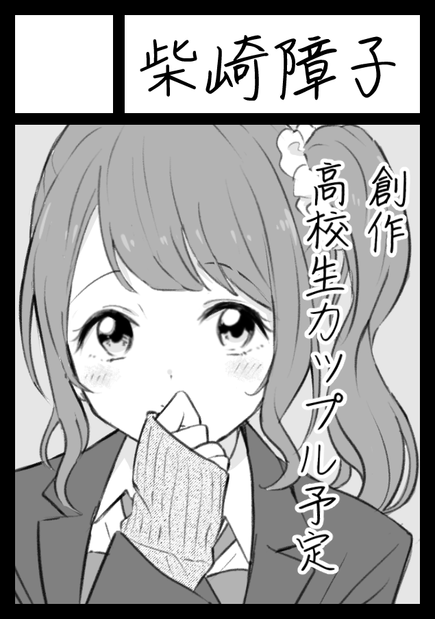 C99申し込みました!ゆるふわカップルのエッチなやつが描きたい・・・! 