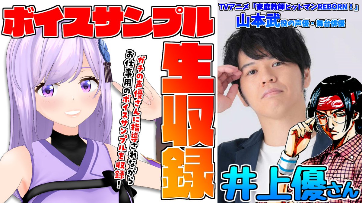 朝ノ瑠璃 忍者系vtuber声優 家庭教師ヒットマンreborn にて山本武役を務めている井上優さんと一緒にボイスサンプル作るぞ このあと時から Twitter