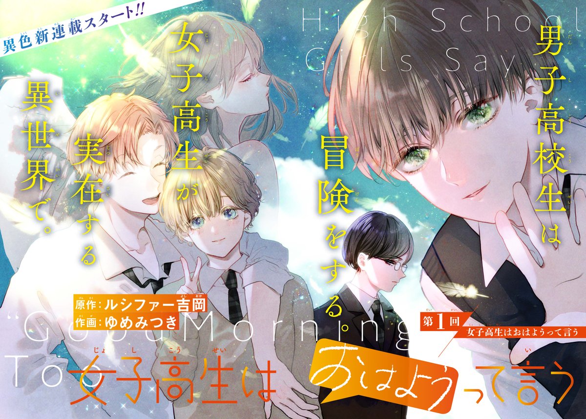 少年ガンガン Twitter वर 少年ガンガン1月号 本日発売 原作ルシファー吉岡 作画ゆめみつきで送る異色新連載 女子高生はおはようって言う がいよいよスタート 合併により男子校が突如共学に 空想上の生き物だと思っていた女子高生が実在する異世界で 男子 少年ガンガン Twitter वर 少年ガンガン1月号 本日発売 原作ルシファー吉岡 作画ゆめみつきで送る異色新連載 女子高生はおはようって言う がいよいよスタート 合併により男子校が突如共学に 空想上の生き物だと思っていた女子高生が実在する異世界で 男子