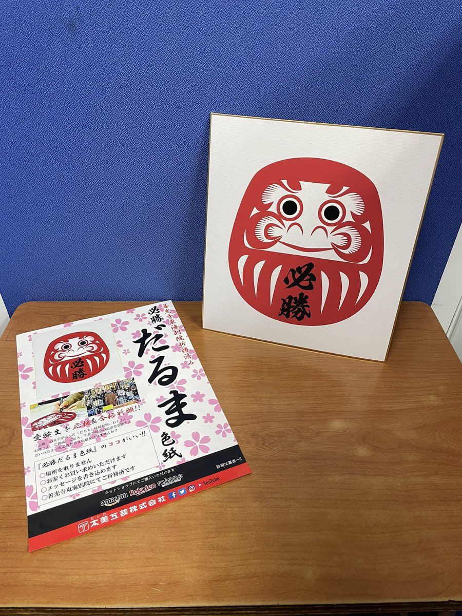 ソロモン総合学院 Ar Twitter 届きました 必勝だるまの色紙 Taibi1028 さんが作られる製品は生徒たちも見ていて楽しめるデザインが多くて嬉しいです 使い方も色々 今後も新製品に目が離せません 塾 色紙 受験生 応援 ソロモン総合学院 Ar Twitter 届きました 必勝だるまの色紙 Taibi1028 さんが作られる製品は生徒たちも見ていて楽しめるデザインが多くて嬉しいです 使い方も色々 今後も新製品に目が離せません 塾 色紙 受験生 応援