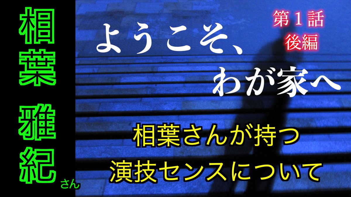 ようこそ わが家へ ドラマ 最新情報まとめ みんなの評価 レビューが見れる ナウティスモーション