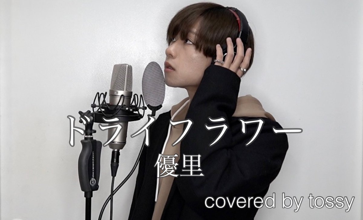 Twitter पर 西山 俊彦 唯我独尊 優里さんの ドライフラワー 歌わせていただきました よかったら最後まで聴いてください 歌ってみた ドライフラワー 優里 メンズアイドルが歌ってみた ドライフラワー 優里 Covered By Tossy T Co 6ozjwlgart