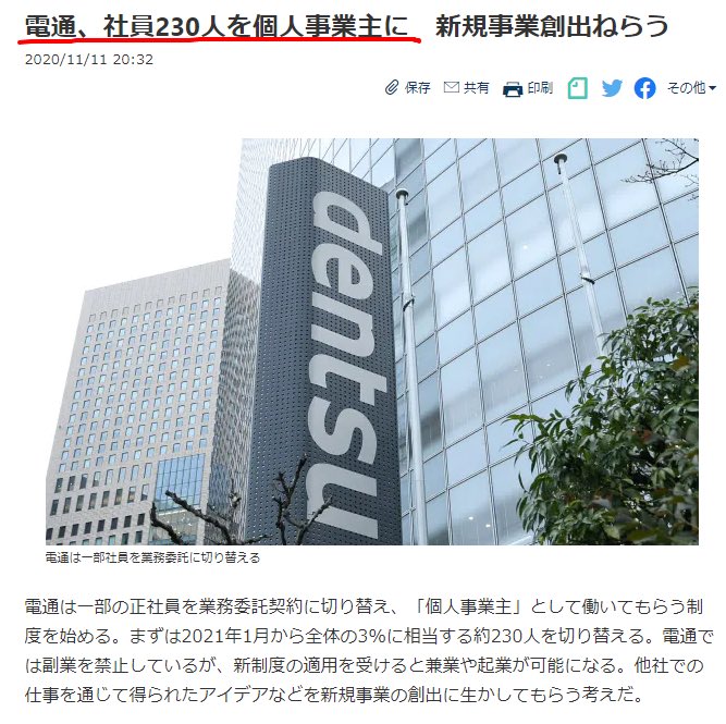 電通が237億円の赤字見通し。

先日、営業利益半減、正社員を一部業務委託契約に切り替えるなどの報道を見たばかりですが、どうにも厳しい様子。
mobile.twitter.com/toshioo_7/stat…

電通は創価企業で、彼らはネット工作員を雇ってきました。
rapt-neo.com/?p=34422
mobile.twitter.com/myrrh_7/status…

裁きでしょう。