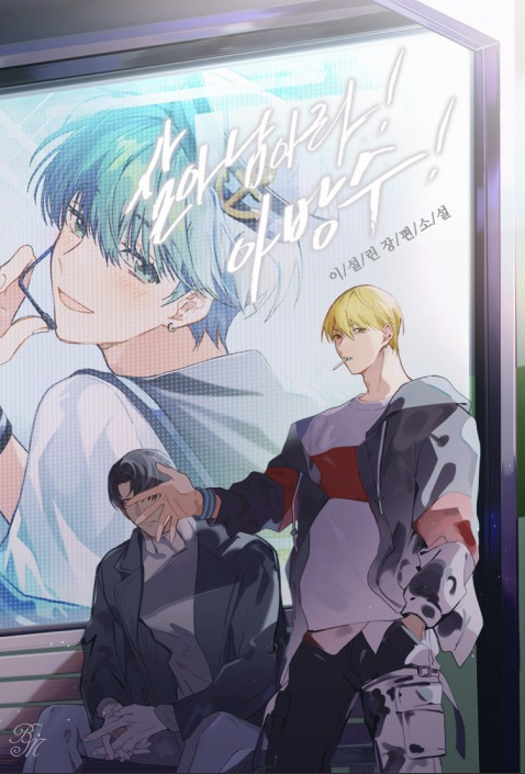 리디북스에서 런칭한 이설린 님의 「살아남아라! 아방수!」표지 작업 했습니다! 조폭집안 막내 도련님에서 갑자기 세상 귀여운 초 큐트한 아방수 아이돌Σ(,,ºΔº,,*) ...로 살아남아야 하는 박하은의 으랏샤 아이돌 생존기(๑•̀ㅁ•́๑)✧ 

보러가기(☞๓´͈꒳`͈๓)☞ ridibooks.com/books/20930626…