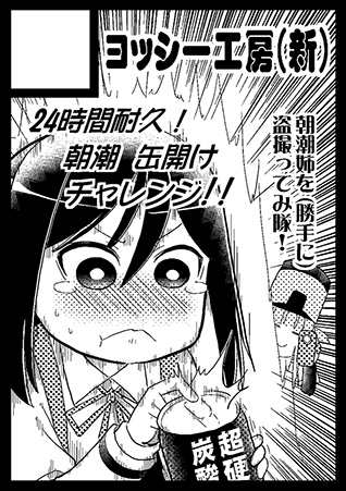 C99のサークルカット差し替えました!
朝潮姉をこっそり盗撮して●ーチューバーデビューさせる新刊予定ですw 