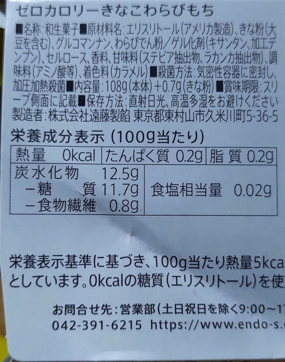 ゼロカロリーきなこわらびもち