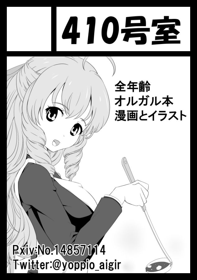 2021年5月2日(日)～5日(水)開催予定のコミックマーケット99に申し込みました。
エアコミケはイラストメインだけどコッチは漫画メインになる予定。(受かれば)
よろしくお願いします(੭ु'・ω・`)੭ु⁾⁾
#コミケ99 