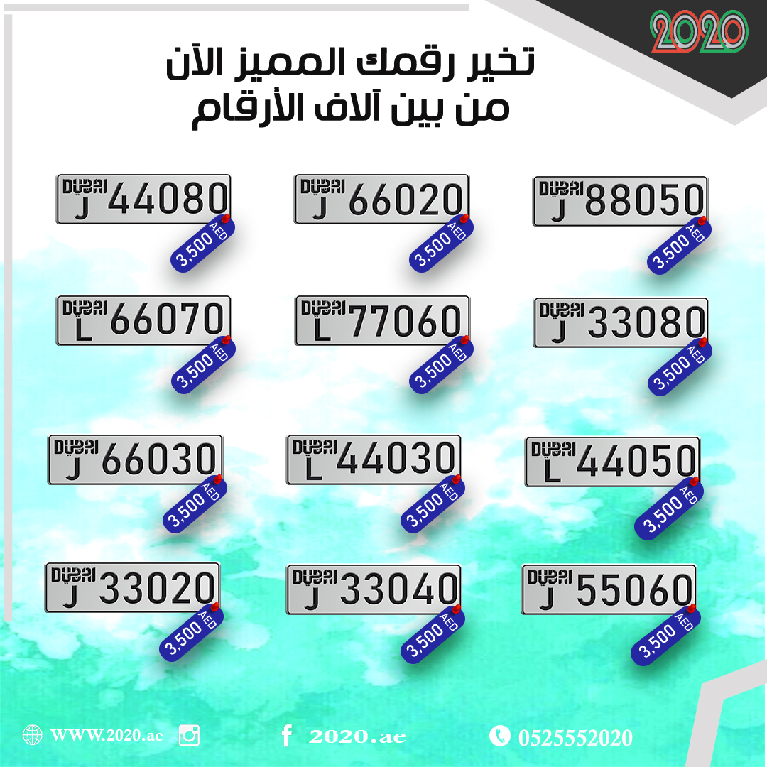 2020numbers's tweet photo. visit us on instagram #2020ae and website https://t.co/lViYlv7F39 or download our app https://t.co/f05kuEIW8k
لمزيد من الارقام الرجاء زياره الموقع https://t.co/lViYlv7F39
و تحميل التطبيق
https://t.co/f05kuEIW8k
أو الانستقرام 
@2020ae https://t.co/h1ENNiyPXw
