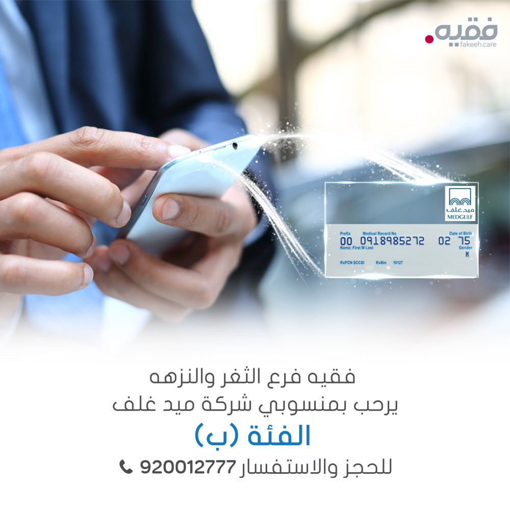 DSFMC1's tweet photo. #فقيه فرع النزهة والثغر يرحب بجميع منسوبي شركة @medgulfsaudi الفئة (ب)   

#ملتزمون_برعايتكم
 ⁧#ميدغلف https://t.co/GSBcnDdbNY