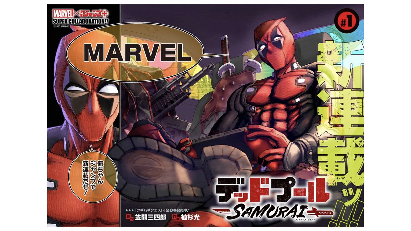 植杉 光 Hikaru Uesugi ジャンプ にて デッドプール Samurai の1話目が公開されました 無料で読めますのでよかったら読んでください T Co I61wtj77bz Deadpool Samurai Episode 1 Released デッドプールsamurai T Co Vy3sxtl6bu