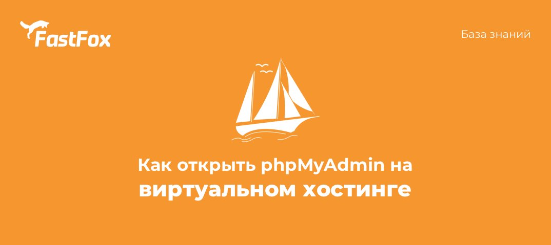 FastFoxPro's tweet image. В последних технических работах на серверах виртуального хостинга мы внесли пару изменений в работу панелей phpMyAdmin/Roundcube/pgAdmin.

В целях безопасности панели более недоступны по адресу вашего сайта. Как войти в phpMyAdmin:
kb.fastfox.pro/hosting/bazyi-…