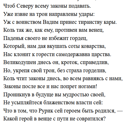 В XVIII веке русские литераторы тоже пользовались "историей", но сами сюжеты и речь персонажей никак с настоящей историей не соотносились.XVIII век - это Княжнин, трагедия "Вадим Новгородский" (на скрине). На Новгород как таковой ему пофиг, он про современные ему события пишет