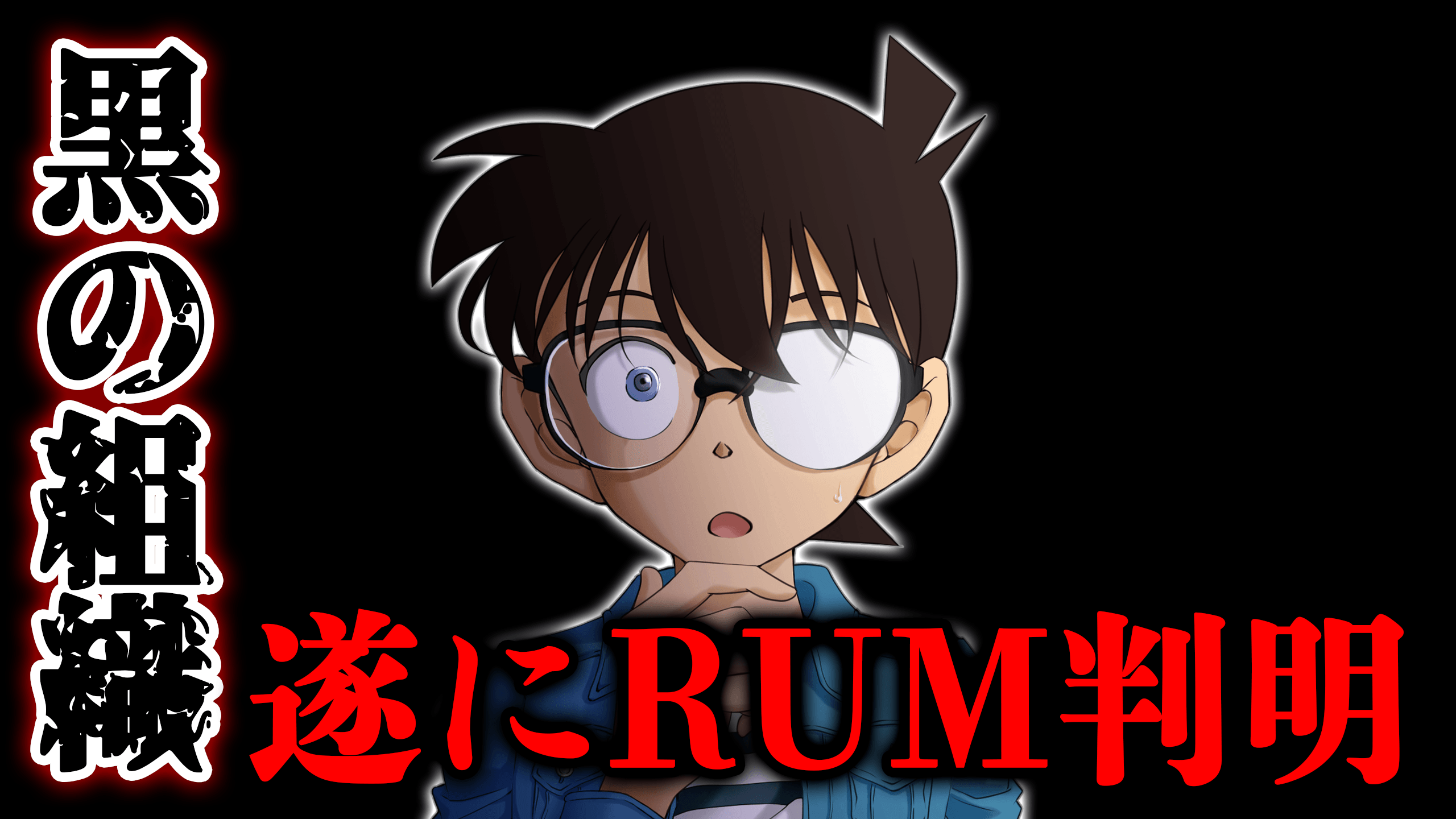 カケル Youtube 深夜ですが動画アップしました 名探偵コナン1066話でrumの正体が遂に 黒の組織no2ラム判明の神回を考察 最新話ネタバレ注意 T Co D5wfybqaim ついにrumが判明 今回ばかりは動画作ってるときも興奮しっぱなしでした