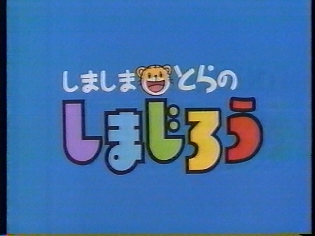 はっひー しましまとらのしまじろう を全話見たい 93 08年の長きに渡って放送された しまじろうアニメの第1期 近年の分はアマプラ等で見れますが 90年代の回は全く見る手段が全くありません そこで 全話ネット配信 再放送 ソフト化