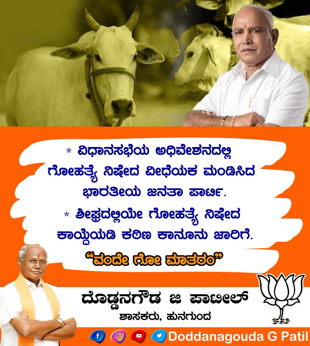 DGPatil_bjp's tweet photo. ವಿಧಾನಸಭೆಯ ಅಧಿವೇಶನದಲ್ಲಿ ಗೋಹತ್ಯೆ ನಿಷೇಧ ವಿಧೇಯಕ ಮಂಡಿಸಿದ ಸನ್ಮಾನ್ಯ ಮುಖ್ಯಮಂತ್ರಿಗಳಾದ ಶ್ರೀ ಬಿ. ಎಸ್.‌ ಯಡಿಯೂರಪ್ಪನವರಿಗೆ ಹಾಗೂ ಪಶು ಸಂಗೋಪನಾ ಸಚಿವರಾದ ಶ್ರೀ ಪ್ರಭು ಚವ್ಹಾಣ್‌ ಅವರಿಗೆ ಧನ್ಯವಾದಗಳು.

#MLA_DGP | #Hunagund | #Ilkal | #BJP https://t.co/6jtEYajvQ7