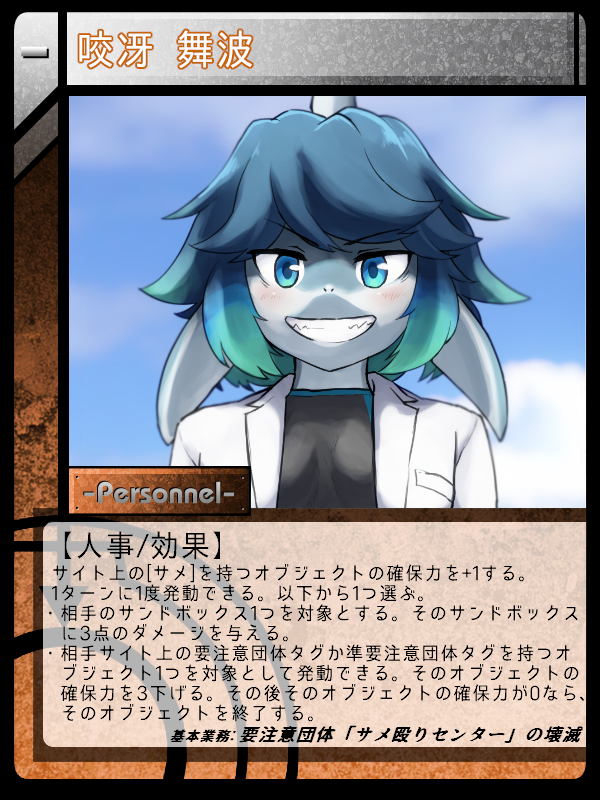 ネコヤナギ Catwill Scp Tcg Jp J みんな大好きサメ娘 効果は サメ への打点バフ 疑似クロステストと要注意団体メタ サメ殴りセンターも殴り倒せる エージェント 斑座の人事ファイル By Soya One T Co Qavodogink T Co Kl47cwapit ネコヤナギ Catwill Scp Tcg Jp J みんな大好きサメ娘 効果は サメ への打点バフ 疑似クロステストと要注意団体メタ サメ殴りセンターも殴り倒せる エージェント 斑座の人事ファイル By Soya One T Co Qavodogink T Co Kl47cwapit