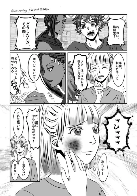 内出血は時間差でクるから気をつけろ
#フロ監 #twst夢 #twstプラス 