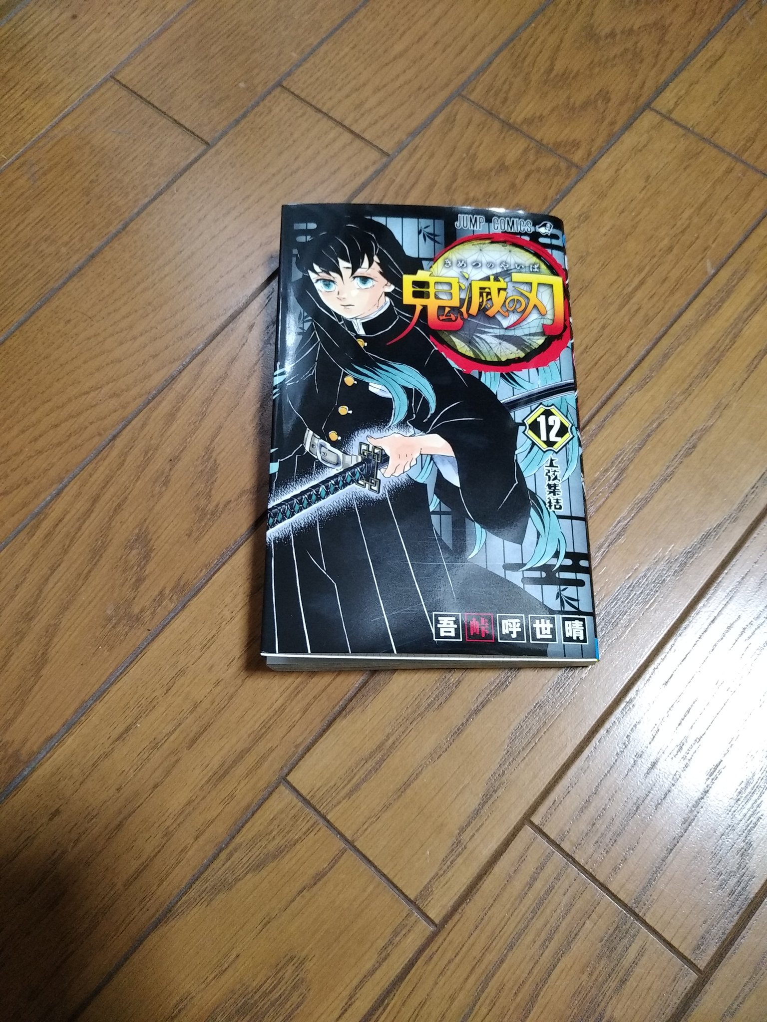 鬼滅の刃12巻 Twitter Search Twitter