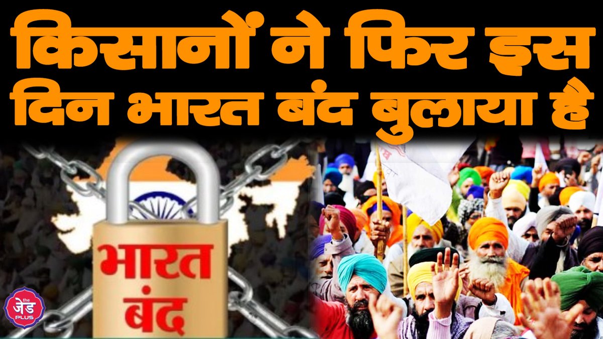 ThezPlus's tweet photo. मोदी सरकार कृषि कानून में करेगी संशोधन , फिर भी किसानों ने कहा इस दिन करेंगे चक्का जाम.
वीडियो-https://t.co/96FxKBMMZk
#FarmBill #KisanAndolan #FarmBillamendment #TheZPlus https://t.co/lWMWcY0Ctz