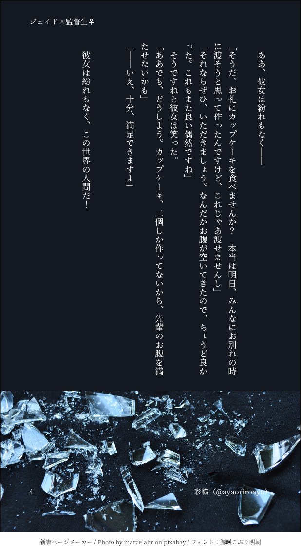 8.セリフとモノローグの中間のような文……?
どれも似たような締め方ばっかになってるから……こう、バシッと決められてる感じのは好きかなぁ。

これとかは好きです。ジェイ監♀(ちょい病み注意) 