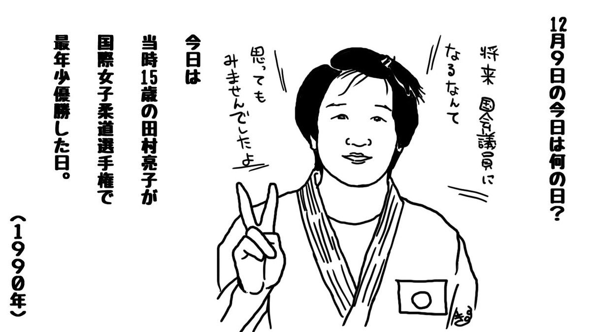 法華侍 明智光秀 3 12 3 14は靜養させて頂きます 平成2 1990 年 12月9日 當時15歳の 田村 亮子 現 谷涼子 氏が 國際女子柔道選手權大會で 同大會史上最年少優勝を果しました Yahooニュースhttps T Co Yguhp448p2 T Co Qqzseyqcp4