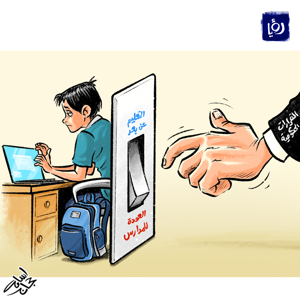 Ø±Ø¤ÙŠØ§ Ø§Ù„Ø¥Ø®Ø¨Ø§Ø±ÙŠ Ø§Ù„ØªØ¹Ù„Ù… Ø¹Ù† Ø¨Ø¹Ø¯ ÙˆØ§Ù„Ù‚Ø±Ø§Ø±Ø§Øª Ø§Ù„Ø­ÙƒÙˆÙ…ÙŠØ© ÙƒØ§Ø±ÙŠÙƒØ§ØªÙŠØ± Ø£Ø³Ø§Ù…Ø© Ø­Ø¬Ø§Ø¬ Ù„ Ø±Ø¤ÙŠØ§ Ø§Ù„Ø£Ø±Ø¯Ù† Ø±Ø¤ÙŠØ§ Ø§Ù„Ø§Ø®Ø¨Ø§Ø±ÙŠ Ø§Ù„ØªØ¹Ù„Ù… Ø¹Ù† Ø¨Ø¹Ø¯ Ø¬Ø§Ø¦Ø­Ø© ÙƒÙˆØ±ÙˆÙ†Ø§