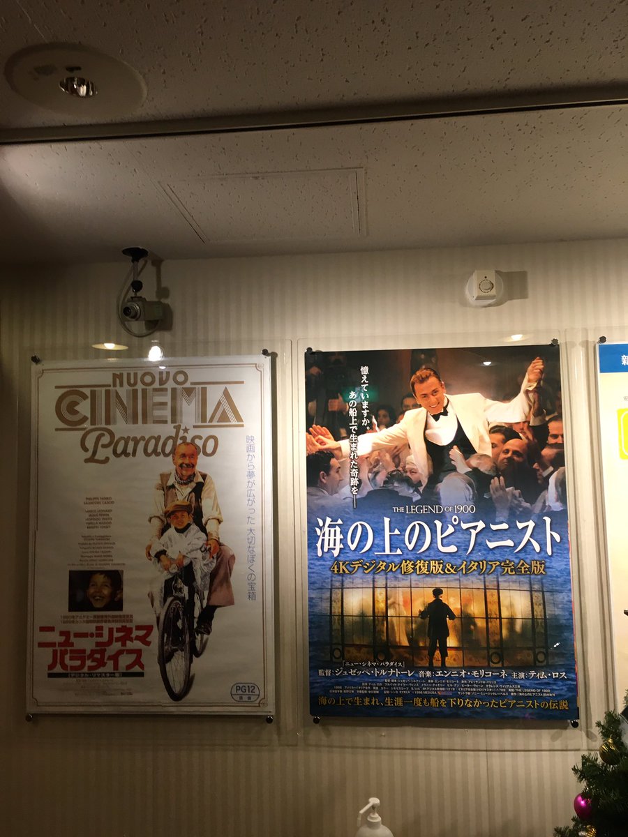 久しぶりに朝から映画2本立て行ってきました どちらもよかった 偶然なのかな どちらも長くあったものが壊されるラストで 土 風の流れ感じました 海の上のピアニストはちょっと深掘りしたいからもう一回観ます ニューシネマパラダイス 試写室を愛したように