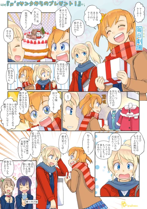 12/24のスクスタ毎日劇場『μ'sサンタからのクリスマスプレゼント!』から、えりほの!メリー・クリスマス! #スクスタ毎日劇場 