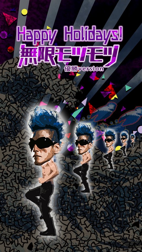 Motsu_MC's tweet image. Merry Xmas!

年末年始のお供に、
忘却の彼方の音ゲーを、
掘り返してみては？

永遠に無課金だし(^^♪

#無限モツモツ　＃Androidのみ

play.google.com/store/apps/det…