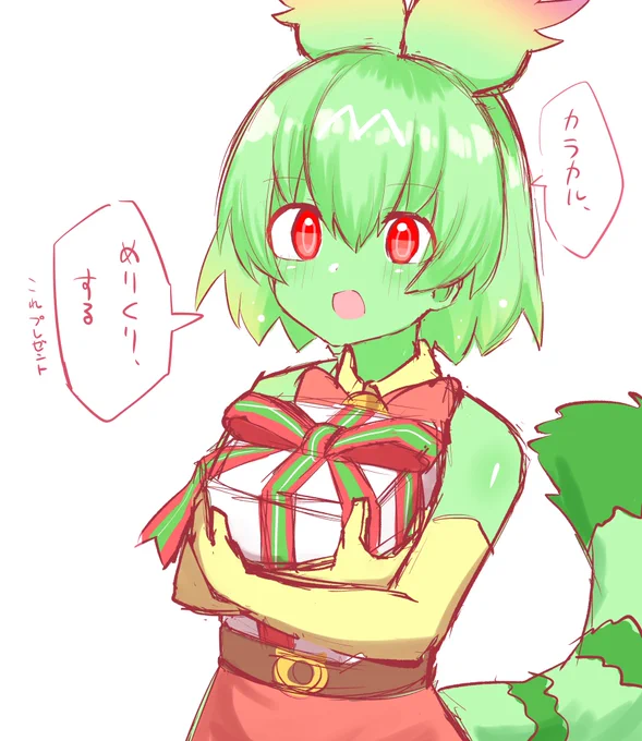 めりくりさんたセーバル(とカラカル) 