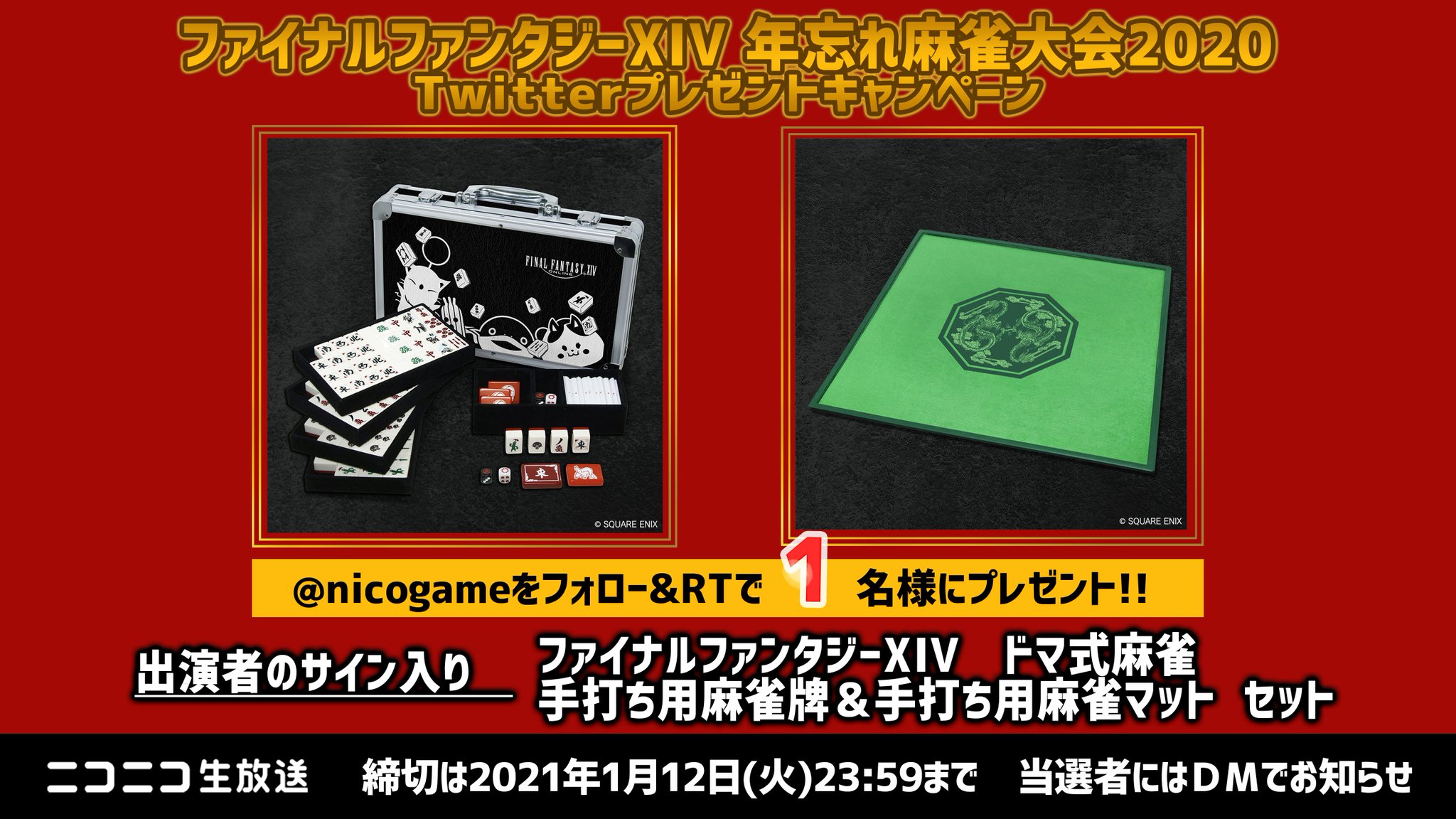 FINAL FANTASY XIV 麻雀セット 新品・未使用 ファイナルファンタジー「ドマ式 麻雀牌